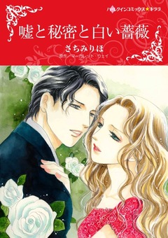 嘘と秘密と白い薔薇【新装版】 1巻