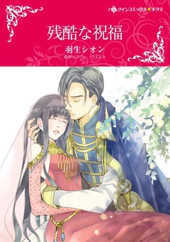 残酷な祝福【新装版】 1巻