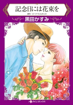 記念日には花束を【新装版】 1巻