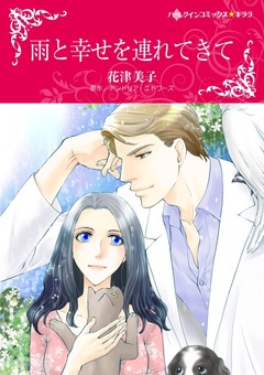 雨と幸せを連れてきて【新装版】 1巻
