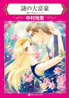 謎の大富豪【新装版】 1巻