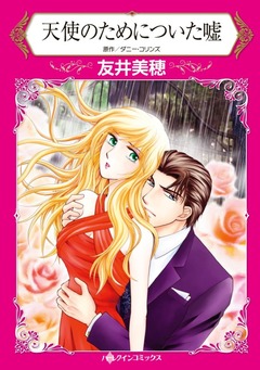 天使のためについた嘘【新装版】 1巻