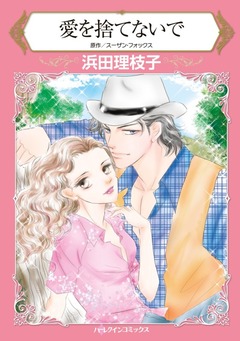 愛を捨てないで【新装版】 1巻