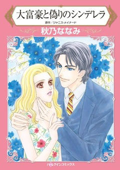 大富豪と偽りのシンデレラ【新装版】 1巻