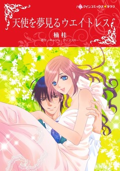 天使を夢見るウエイトレス【新装版】 1巻