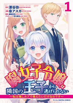腐女子令嬢は隣国の王子から逃げられない～私は推しカプで萌えたいだけなのです～ デジコレ DIGITAL COMICS 1巻