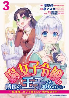 腐女子令嬢は隣国の王子から逃げられない～私は推しカプで萌えたいだけなのです～ デジコレ DIGITAL COMICS 3巻