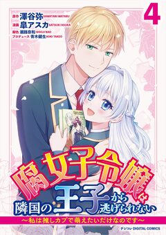 腐女子令嬢は隣国の王子から逃げられない～私は推しカプで萌えたいだけなのです～ デジコレ DIGITAL COMICS 4巻