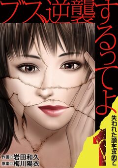 ブス、逆襲するってよ 失われた顔を求めて 1巻
