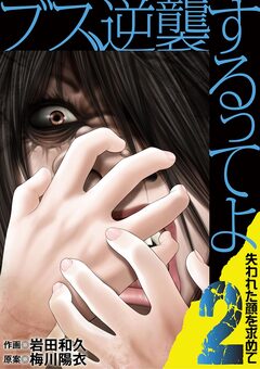 ブス、逆襲するってよ 失われた顔を求めて 2巻