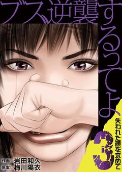 ブス、逆襲するってよ 失われた顔を求めて 3巻
