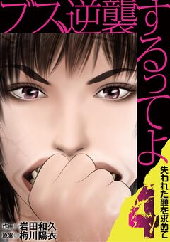 ブス、逆襲するってよ 失われた顔を求めて 4巻