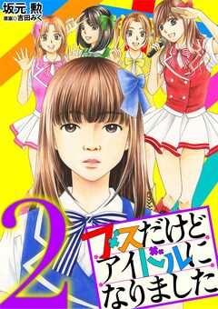 ブスだけどアイドルになりました 2巻