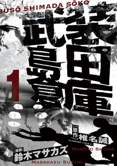 武装島田倉庫 1巻