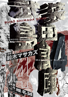 武装島田倉庫 4巻