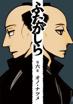 ふたがしら 6巻