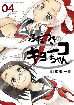 ふだつきのキョーコちゃん 4巻