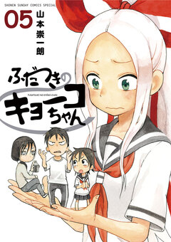ふだつきのキョーコちゃん 5巻