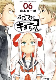 ふだつきのキョーコちゃん 6巻