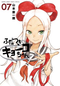 ふだつきのキョーコちゃん 7巻