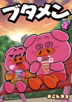 ブタメン 2巻
