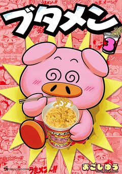 ブタメン 3巻