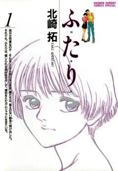 ふ・た・り 1巻