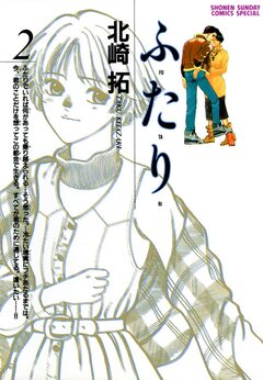 ふ・た・り 2巻