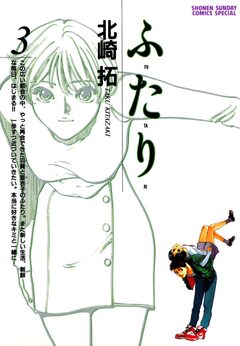 ふ・た・り 3巻