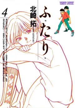 ふ・た・り 4巻