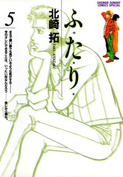 ふ・た・り 5巻