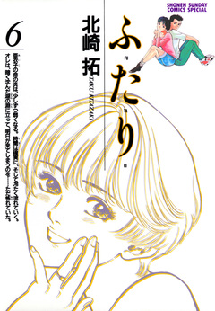 ふ・た・り 6巻