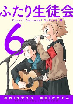 ふたり生徒会 6巻