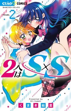2人はS×S 2巻