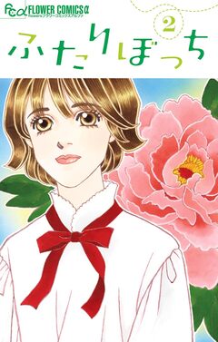 ふたりぼっち 2巻
