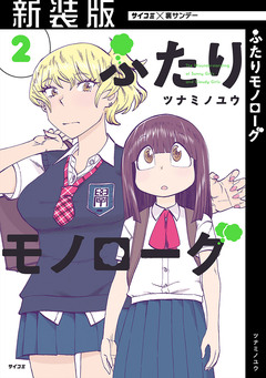 【新装版】ふたりモノローグ 2巻