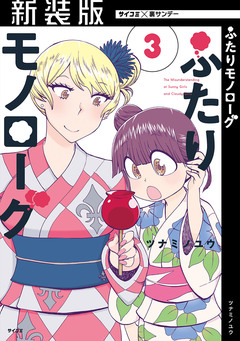 【新装版】ふたりモノローグ 3巻