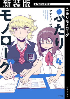 【新装版】ふたりモノローグ 4巻