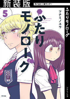 【新装版】ふたりモノローグ 5巻
