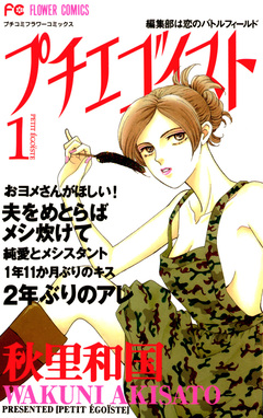 プチエゴイスト 1巻
