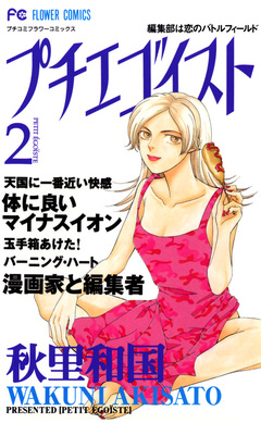 プチエゴイスト 2巻