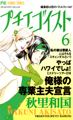 プチエゴイスト 6巻