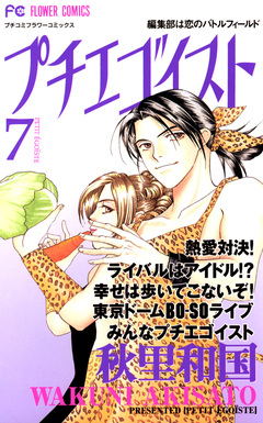 プチエゴイスト 7巻