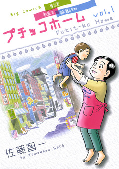 プチッコホーム 1巻