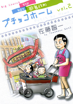 プチッコホーム 2巻