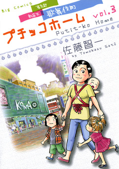 プチッコホーム 3巻
