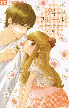 プチ・フルール 1巻