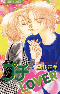プチ・LOVER 1巻
