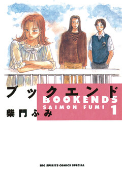 ブックエンド 1巻