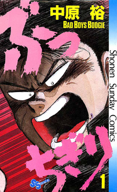 ぶっちぎり 1巻